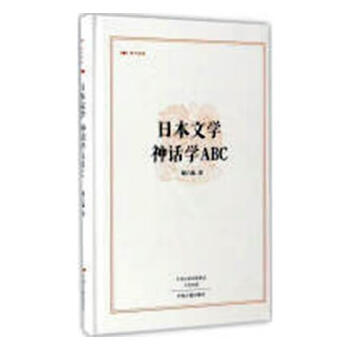 日本文学 神话学ABC哲学日本文学文学史 图书