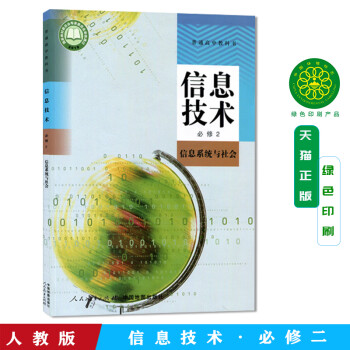 正版现货2023适用中图版高中信息技术必修2信息系统与社会教材教科书