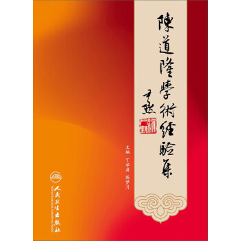 陈道隆学术经验集pdf/doc/txt格式电子书下载