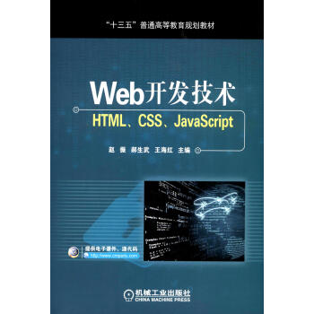 Web开发技术——HTML、CSS、JavaScriptpdf/doc/txt格式电子书下载