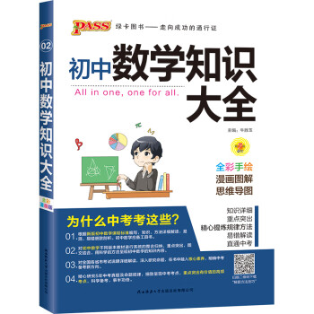 21新版pass绿卡图书初中数学知识大全中考初一初二初三知识全解知识清单数学公式定理 牛胜玉 摘要书评试读 京东图书