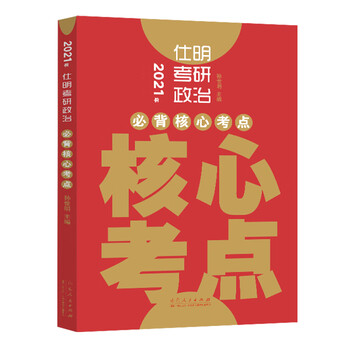 【正版书】2021年仕明考研政治必背核心考点孙世明山东人民出版社