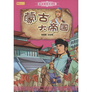 蒙古大帝国张武顺总主编著卡通漫画 摘要书评试读 京东图书