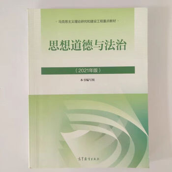 【正版旧书 有笔记 正版保证 择优发货】2021版新版马原+毛概+思想道德+近现代史 四件套考研政治材料 21版思想道德与法治