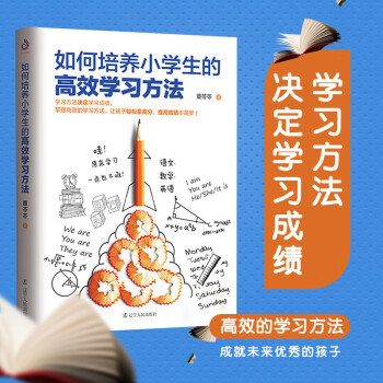 如何培养小学生的高效学习方法亲子阅读小学生成绩提高手册家庭教育书小学生教育启蒙学习兴趣培养儿童学习 摘要书评试读 京东图书