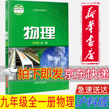 【新华书店正版】沪科版初中9九年级全一册物理书初三全一册上下册物理课本初三物理教材上海科学技术出版社 #39_初三学习资料