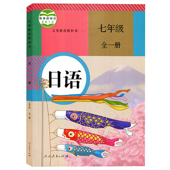 人民教育出版社789年级上册下册日语学生课本初中教材中学生日语课本