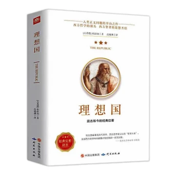 理想国柏拉图著世界经典哲学书籍（全书373页）原著无删减