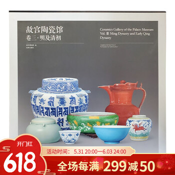 故宫陶瓷馆 卷三 明及清初 收藏鉴赏 故宫出版社官方旗舰店