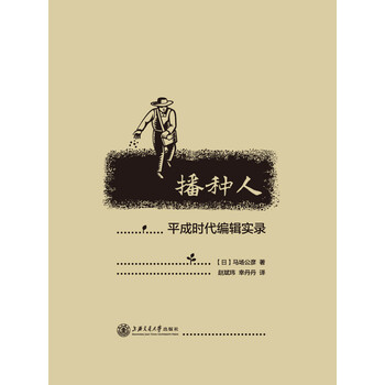 播种人 平成时代编辑实录 日 马场公彦 电子书下载 在线阅读 内容简介 评论 京东电子书频道