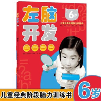 全2本左右腦開發6歲兒童經典階梯腦力訓練書智力開發學前教育左腦開發