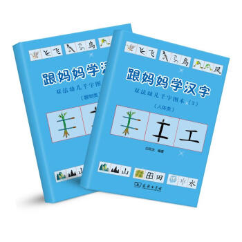 跟妈妈学汉字人体 器物类幼小衔接图解汉字学前识字1000字幼儿汉字启蒙商务印书馆 白双法 摘要书评试读 京东图书