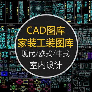 cad圖庫圖塊素材工裝家裝傢俱平面立面中式歐式室內設計現代施工