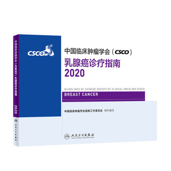   中国临床肿瘤学会(CSCO)乳腺癌诊疗指南 2020 专著 中国临床肿瘤学会指南工作97