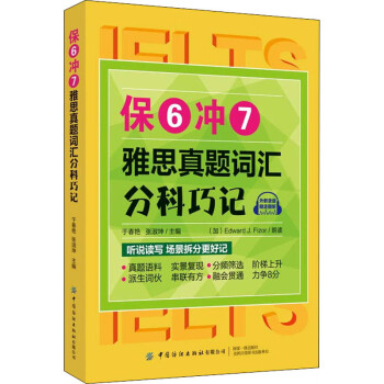 保6冲7 雅思真题词汇分科巧记于春艳 张淑坤编外语 雅思 摘要书评试读 京东图书