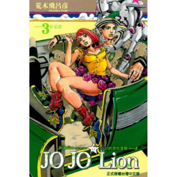 原版进口漫画书 荒木飞吕彦JOJO的奇妙冒险 PART 8 JOJO Lion 3东