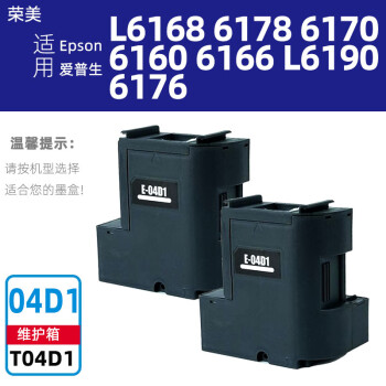 荣美 兼容EPSON T04D1维护箱L6168 6178 6170 6160 6166 L6190 T04D1维护箱2个