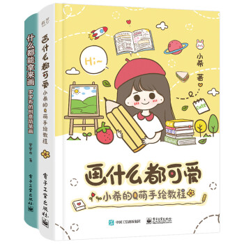 罗罗布的创意简笔画+小希的Q萌手绘教程（套装共2册）