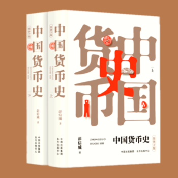 中国货币史（简体字版，上下册） 彭信威  著  东方出版中心