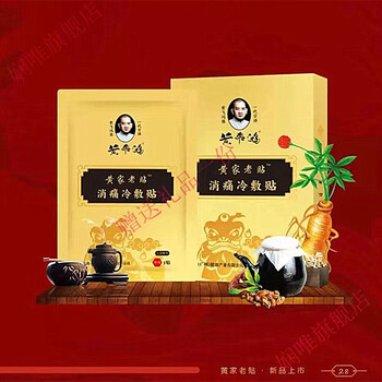 【旗舰店优选】黄飞鸿热灸膏黄飞鸿牌热灸膏小佰草消痛冷敷黄家老贴小