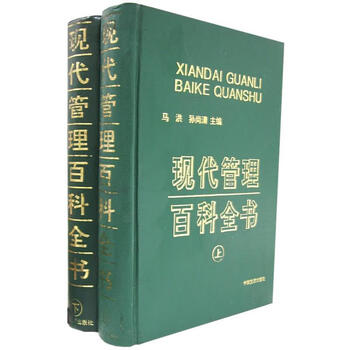 现代管理百科全书马洪孙尚清主编正版