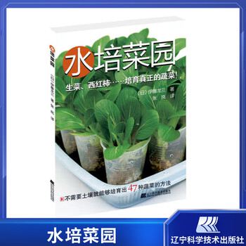 水培菜园植物病虫害防治书籍有机蔬菜种植栽培技术书籍无土栽培技术教程书籍蔬菜种植技术大全 摘要书评试读 京东图书