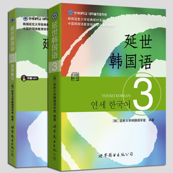 韓國語3全兩冊延世韓國語3活用練習贈mp3光盤韓延世大學韓國語學堂