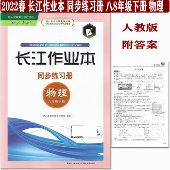 长江作业本学案8册数学英语物理生物地理历史人教版作业本物理八年级