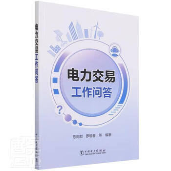 电力交易工作问答者_陈向群罗朝春成涛刘勇徐文超中国电力出版社
