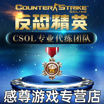 反恐精英csol代练12赛季悬赏活动荣誉称号等级各种任务联赛积分杀敌