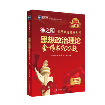 考研政治2023年徐之明思想政治理论金榜书900题 考研政治练习题考试大纲马克思主义基本原理形势与政策以及