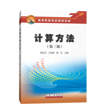 计算方法 第三版 周生田 王际朝 郭会 摘要书评试读 京东图书