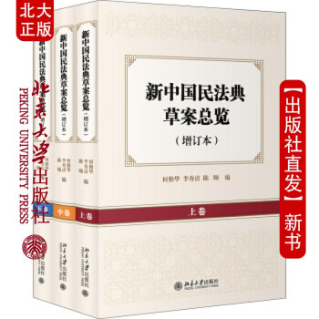北大正版 新中国民法典草案总览（增订本）（上中下卷）