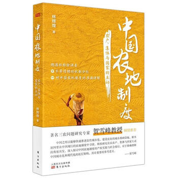 中国农地制度:农户、集体与国家的互动林辉煌人民东方出版传媒有