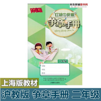 现货沪版争章手册2年级二年级中国少年雏鹰行动上海音乐出版社音乐