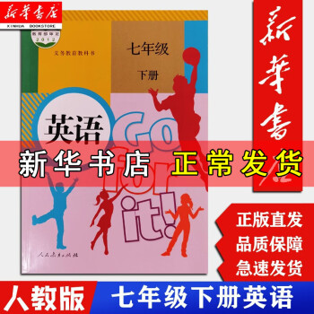 【新华正版现货】7七年级下册下学期英语书 人教版 义务教育教科书初中7年级英语下册 人民教育出版社