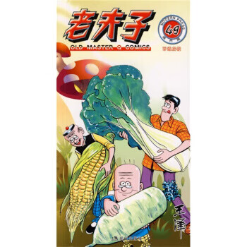 老夫子49:百炼成钢(现代版)