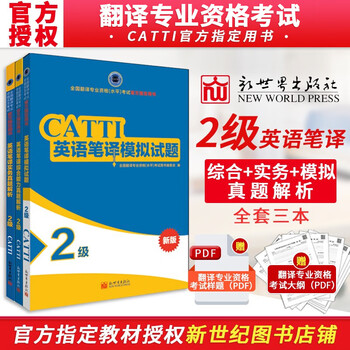 现货官方指定英语catti二级笔译实务真题解析笔译综合能力笔译模拟试题2级3本套 摘要书评试读 京东图书