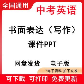 初中英语中考作文书面表达写作训练ppt专项练习复习范文电子版