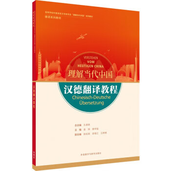 新華正版漢德翻譯教程德語系列教材高等學校外國語言文學類專業理解