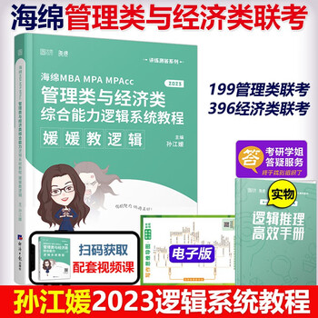 】孙江媛2023管理类联考与经济类联考逻辑系统教程 MBA 