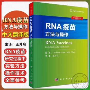 【现货】RNA疫苗：方法与操作/王升启