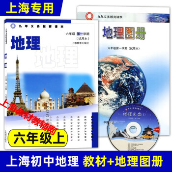 上海教材教科書6六年級第一學期上冊地理課本地理圖冊2本會考