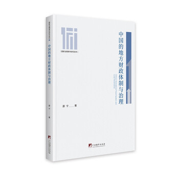 中国的地方财政体制与治理