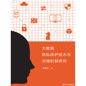 大数据隐私保护技术与治理机制研究pdf/doc/txt格式电子书下载