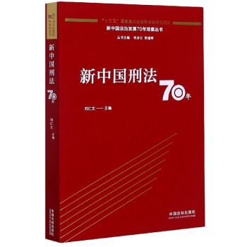 新中国刑法70年/新中国法治发展70年观察丛书
