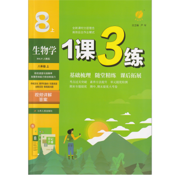 2023秋 春雨教育 1课3练生物学 八/8年级上册  人教版  适用于人教版教材 含背记手册、提优大考卷