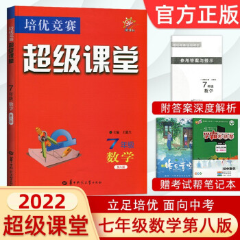 超级课堂七年级数学上册下册华中师范大学新课标数学培优竞赛初一数学培优竞赛超级课堂七年级数学_初一学习资料