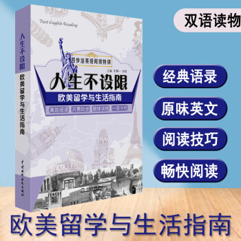 正版人生不设限 欧美留学与生活指南英语小故事大全集每天读点英文英语读物书籍双语版英语美文英语读物初高 滕美荣 摘要书评试读 京东图书