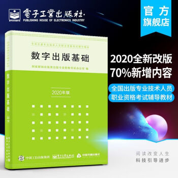 官方正版 数字出版基础（2020年修订）李弘 全国出版专业技术人员资格考试辅导教材书籍